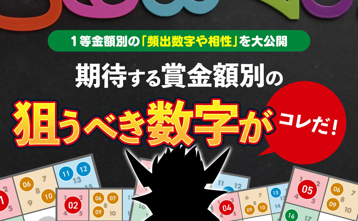 【ビンゴ5】1等金額別の頻出数字や相性を大公開！期待する賞金額別の狙うべき数字がコレだ！