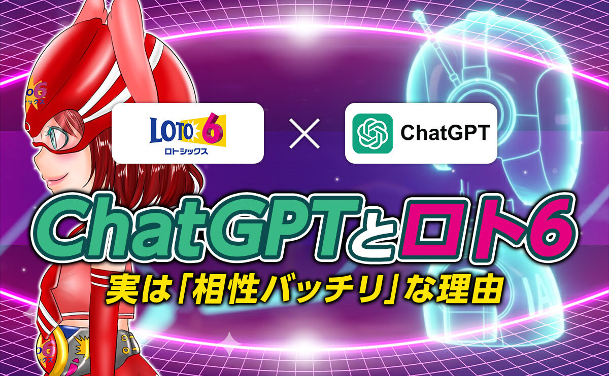 ChatGPTとロト6、実は「相性バッチリ」な理由