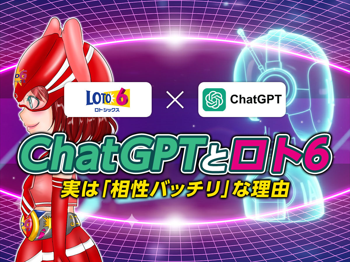 ChatGPTとロト6、実は「相性バッチリ」な理由
