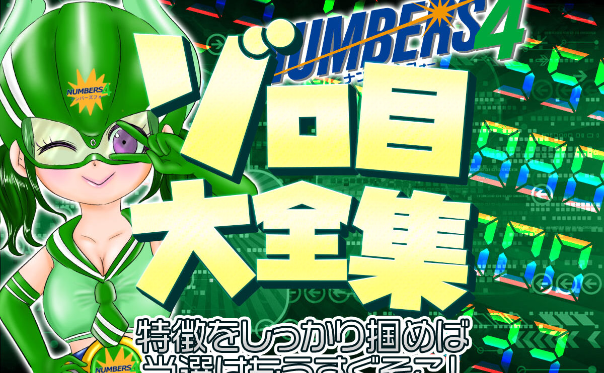 ナンバーズ4・ゾロ目大全集