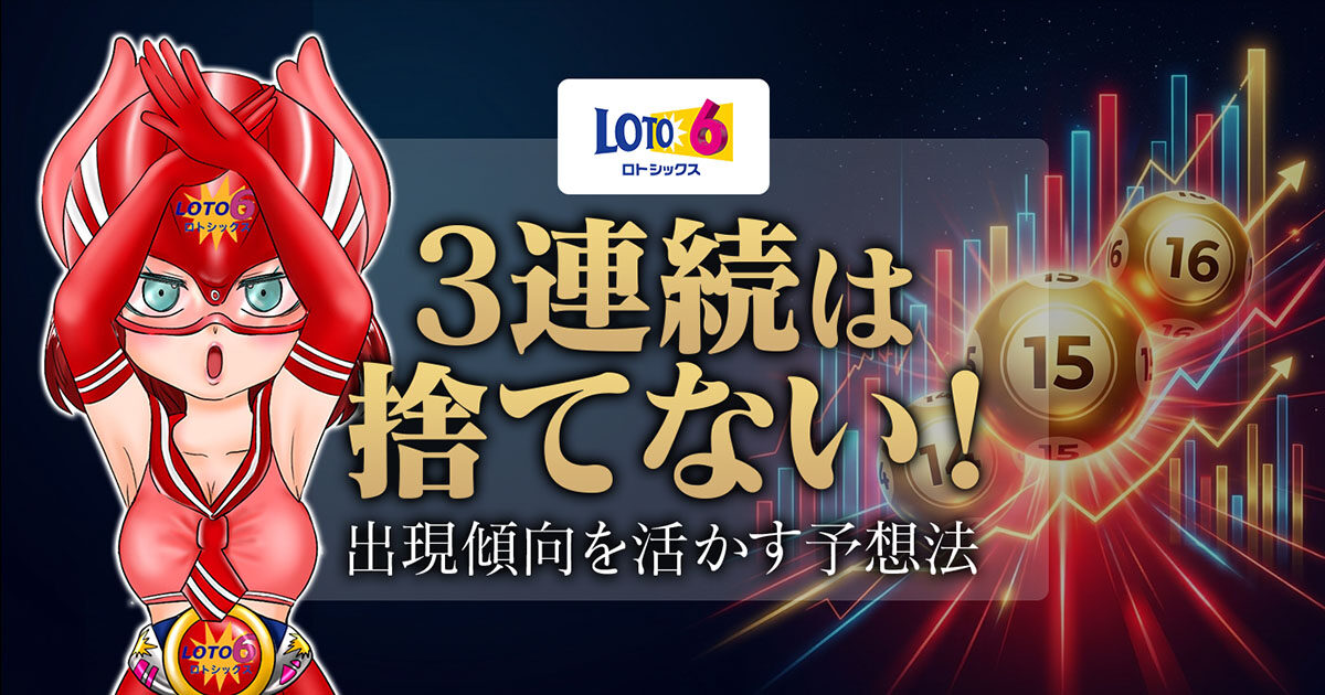 【ロト6攻略】3連続は捨てない！出現傾向を活かす予想法